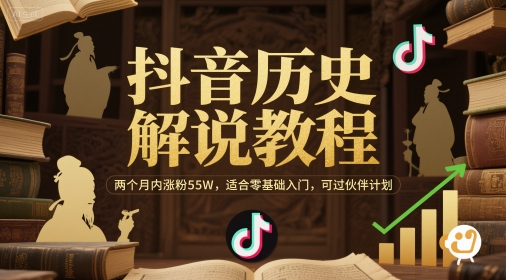 抖音历史解说教程，两个月内涨粉55W，适合零基础入门，可过伙伴计划-大伟资源网