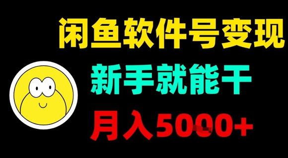 闲鱼软件号变现，新手就能干，月入5k+-大伟资源网