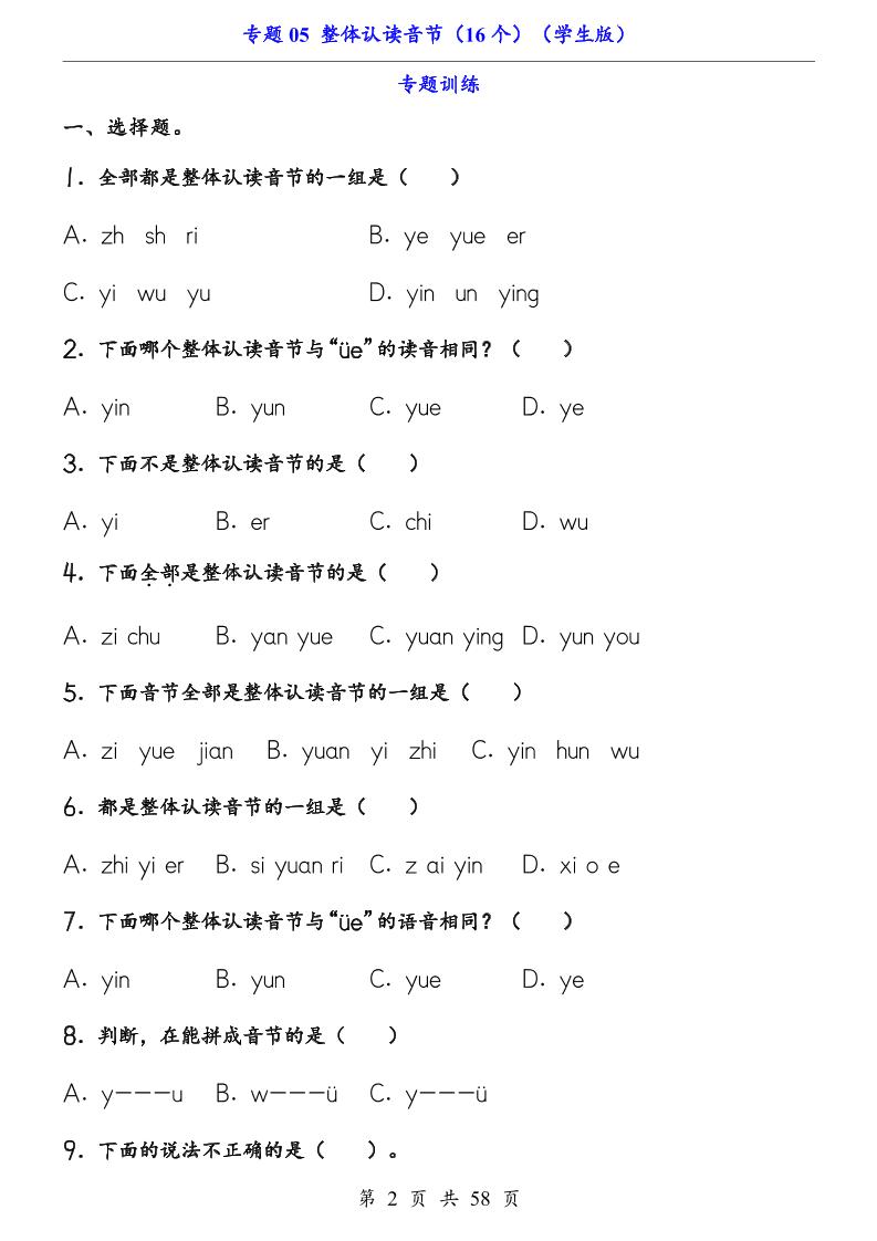 一上语文-专题05整体认读音节（16个）（知识+训练）-大伟资源网