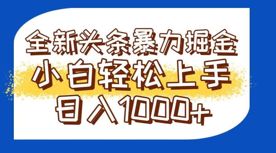 （14944期）今日头条全新暴利掘金玩法轻松生产爆文可矩阵操作日入1000+-大伟资源网