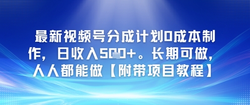 最新视频号分成计划0成本制作，日收入5张，长期可做，人人都能做【附带项目教程】-大伟资源网