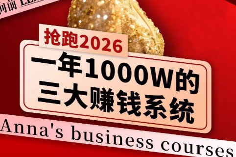 安娜老师·2026千亿商机分享会-大伟资源网