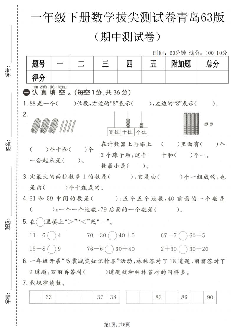 一年级下数学期中拔尖测试卷1《青岛63版》-大伟资源网