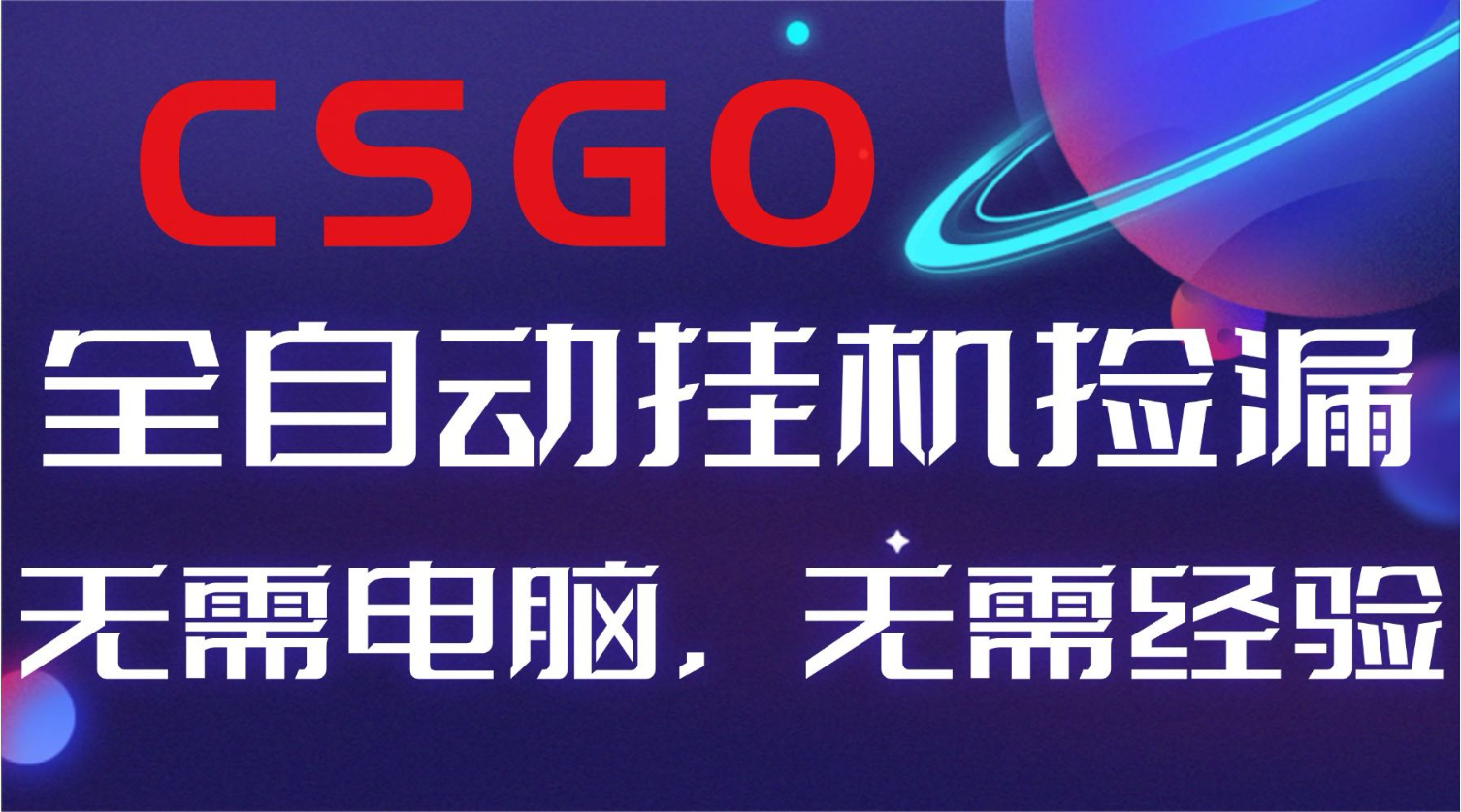 【副业好项目】全球火爆游戏CSGO自动捡漏，新手小白日入500+-大伟资源网