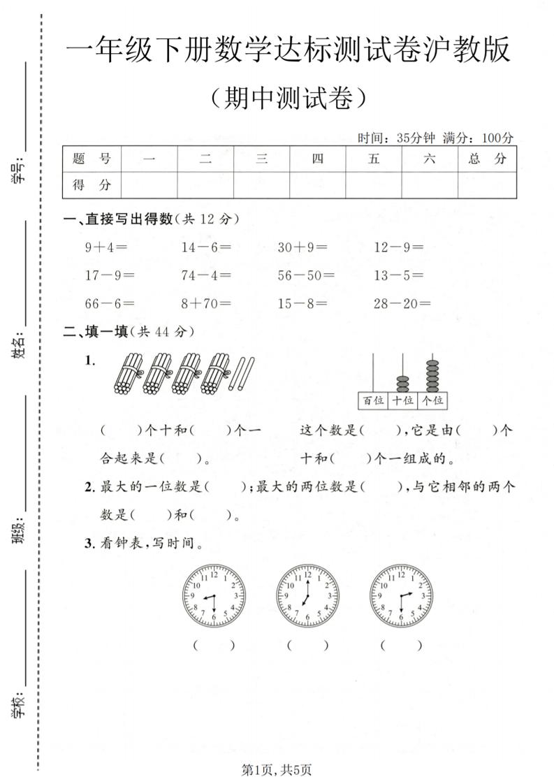 一年级下数学期中达标测试卷《沪教版》-大伟资源网