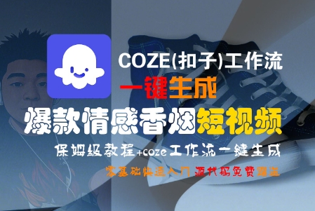 COZE(扣子)工作流一键生成爆款情感香烟短视频，保姆级教程，零基础快速入门-大伟资源网