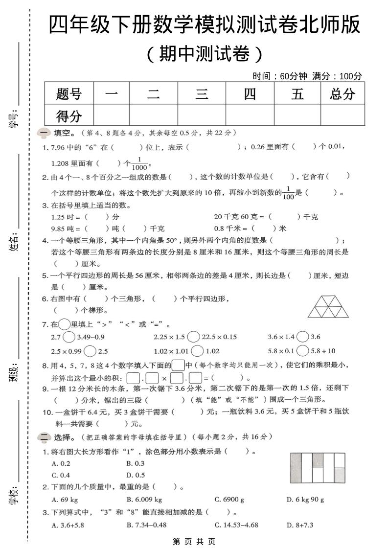 四年级下数学期中模拟测试卷《北师版》-大伟资源网