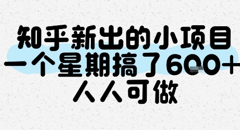 知乎新出的小项目，一个星期搞了6张，人人可做-大伟资源网