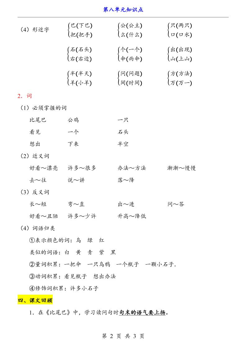 第8单元（知识点）一上语文-大伟资源网