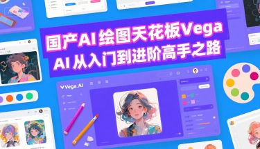 国产AI绘图天花板 Vega AI从入门到进阶高手之路-大伟资源网
