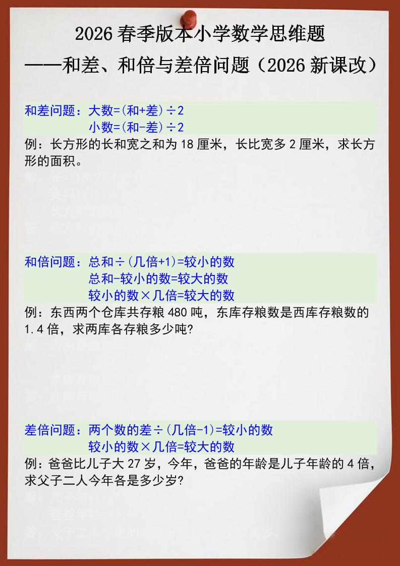 2026春新版四年级下数学思维训练题之和差、和倍与差倍问题-大伟资源网