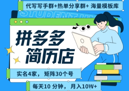 拼多多虚拟资料项目全SOP流程，毫无保留分享，每天十分钟，每人实名四个店，矩阵30个账号， 月入几个W-大伟资源网