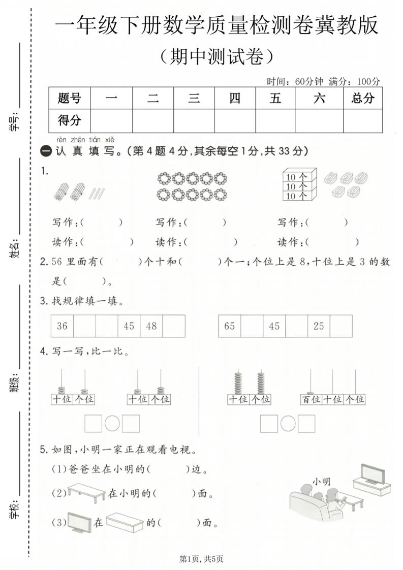 一年级下数学期中质量检测卷《冀教版》-大伟资源网