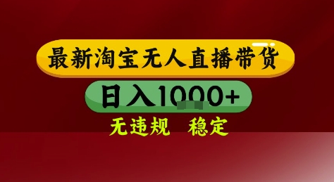 淘宝无人直播带货，独家技术，电脑全天开播，无违规无封号轻松上手，日入1k+【揭秘】-大伟资源网
