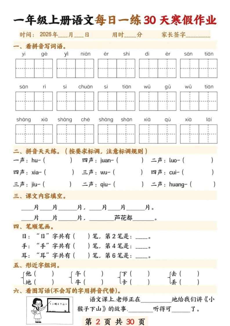 一年级上语文寒假作业30天-大伟资源网