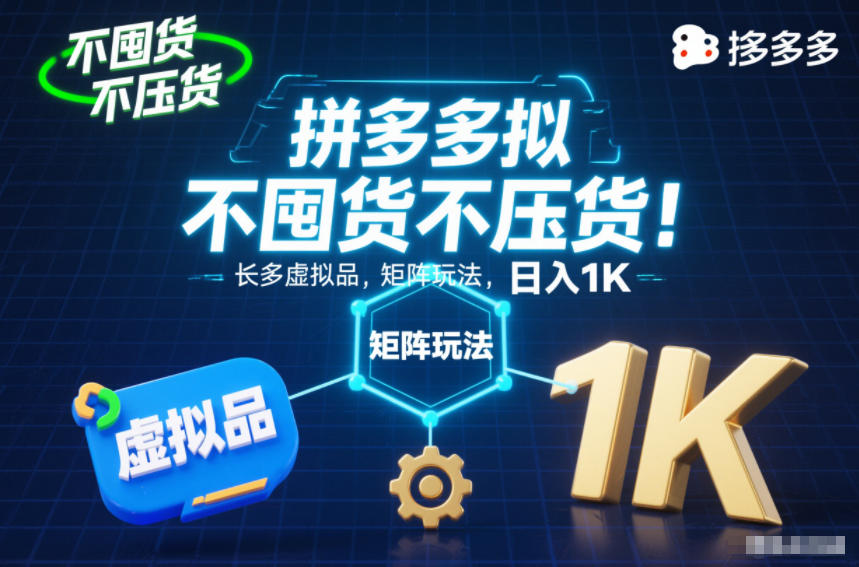 不囤货不压货！拼多多虚拟品矩阵玩法，长久稳定，日入1K【揭秘】-大伟资源网
