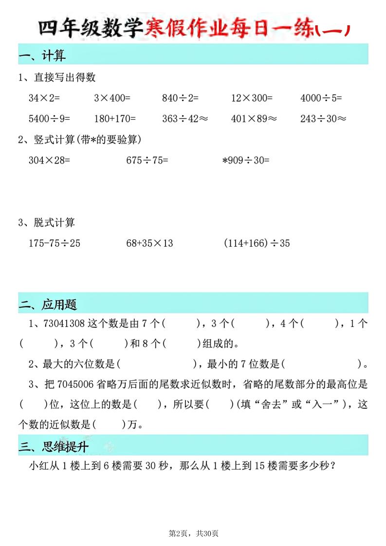 四年级数学下寒假作业每日一练30天(30页)-大伟资源网