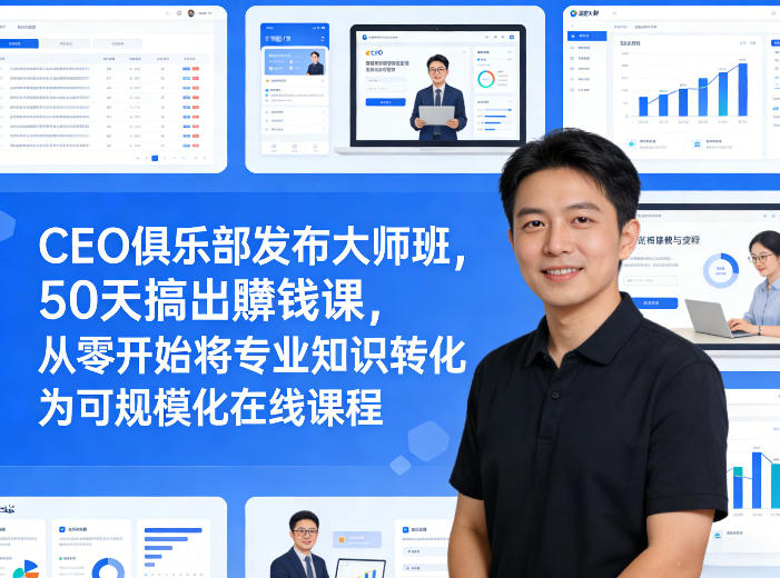 CEO俱乐部发布大师班，50天搞出賺钱课，从零开始将专业知识转化为可规模化在线课程-大伟资源网