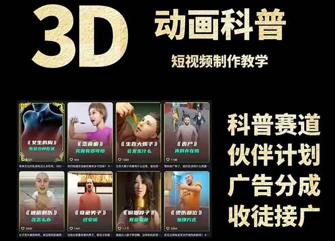 3D科普短视频变现全攻略，从文案创作到成品输出，附带素材下载链接-大伟资源网