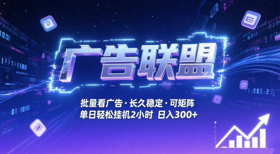 广告联盟全自动掘金，无需人工自动批量看广告，单窗口最高收益30+可矩阵月入1W+【揭秘】-大伟资源网