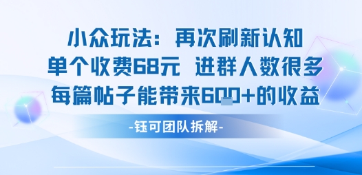 小众玩法再次刷新认知单个收费68米进群人数很多每篇帖子能带来6张的收益-大伟资源网