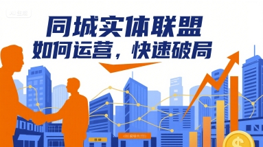 同城实体联盟如何运营，快速破局-大伟资源网