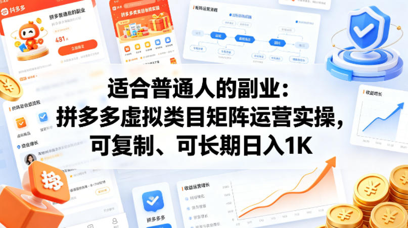 适合普通人的副业：拼多多虚拟类目矩阵运营实操，可复制、可长期日入1K【揭秘】-大伟资源网