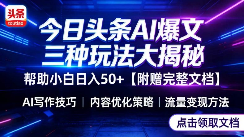 今日头条三大玩法一次性讲透，小白也能轻松上手，附带指令文档，帮助你日入50+【附赠详细文档】-大伟资源网