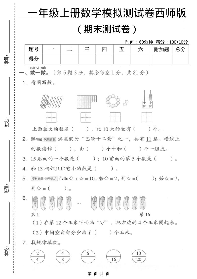 一年级上数学期末模拟测试卷1《西师版》-大伟资源网