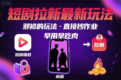 解锁短剧拉新最新玩法，邪修的玩法，直接抄作业，早用早吃肉-大伟资源网