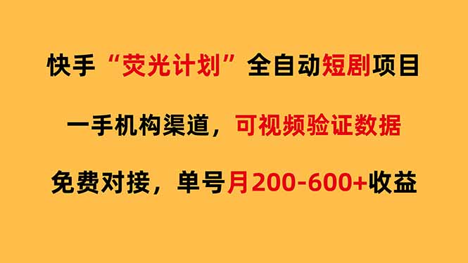 快手荧光短剧，全自动代发，免费项目单号月200-600收益-大伟资源网