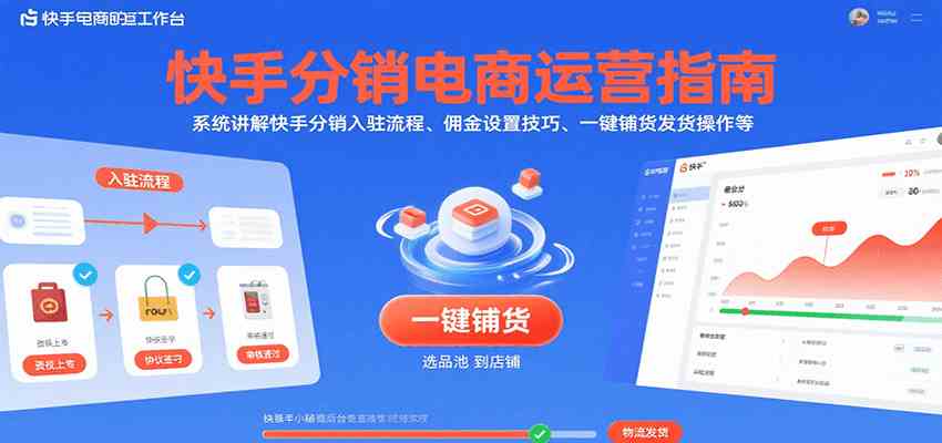 快手分销电商运营指南，系统讲解快手分销入驻流程、佣金设置技巧、一键铺货发货操作等-大伟资源网