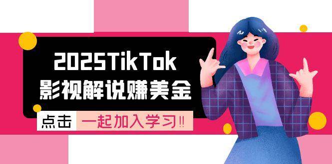 2025TikTok影视解说赚美金，账号注册全流程，中视频计划变现原理-大伟资源网