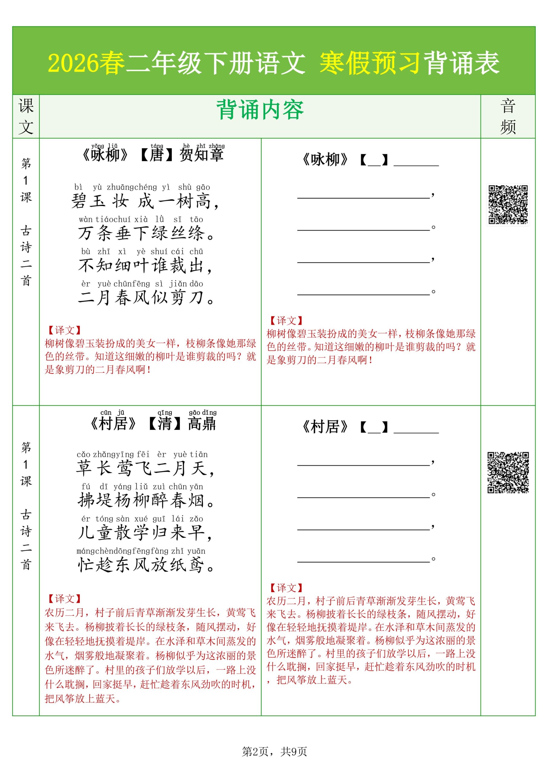 26春二下语文寒假预习背诵与默写（必背课文、古诗、文言文、日积月累）9页-大伟资源网
