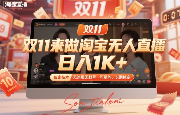 双11来做淘宝无人直播，日入1K+，独家技术，无违规无封号，可矩阵，长期稳定【揭秘】-大伟资源网
