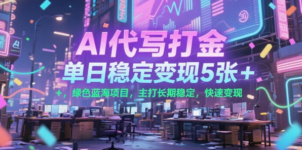 AI代写打金，单日稳定变现5张+，绿色蓝海项目，主打长期稳定，快速变现【揭秘】-大伟资源网