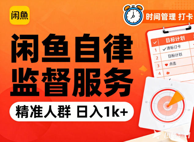 闲鱼卖自律监督服务，人群精准，每天1k+纯利润-大伟资源网