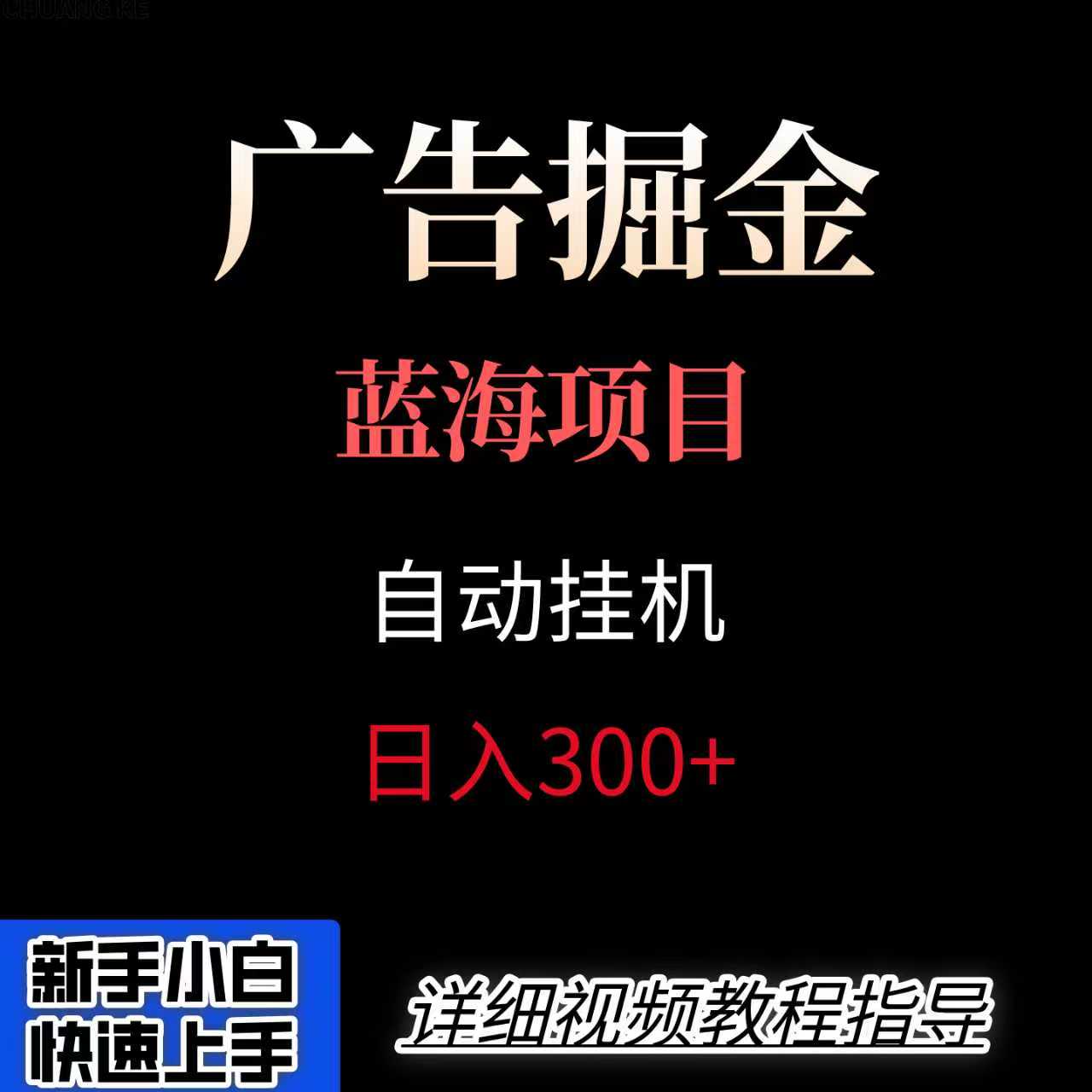 广告自动挂机掘金项目，小白轻松入手，迈出实现副业收入大于主业收入的一步-大伟资源网