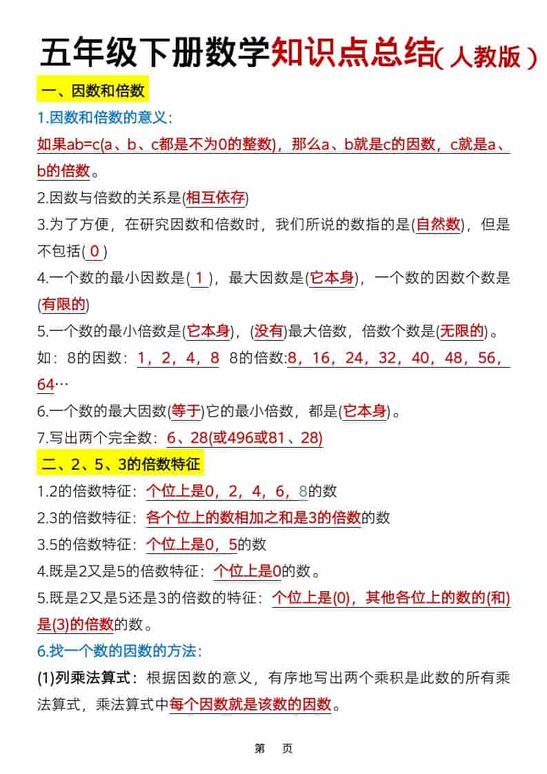五年级下数学知识点总结《人教版》-大伟资源网