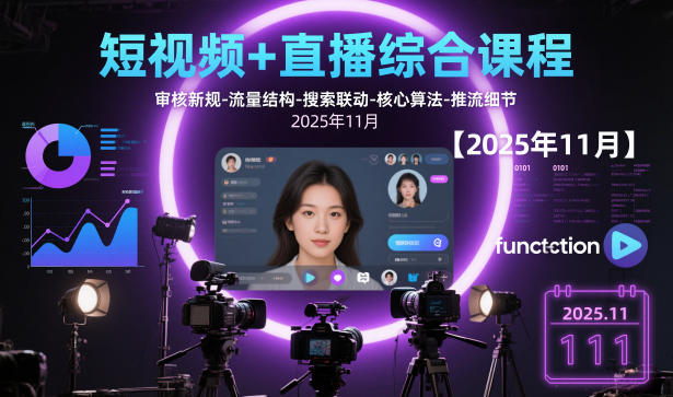 短视频+直播综合课程，审核新规-流量结构-搜索联动-核心算法-推流细节【更新3月25日】-大伟资源网