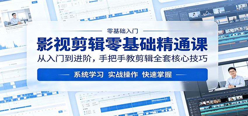 影视剪辑零基础精通课：从入门到进阶，手把手教剪辑全套核心技巧-大伟资源网