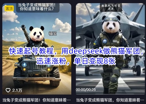 快速起号教程，用deepseek做熊猫军团，迅速涨粉，单日变现8张-大伟资源网