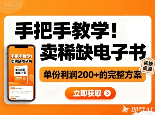 手把手教学！在小红书卖稀缺电子书，单份利润2张+的完整方案-大伟资源网