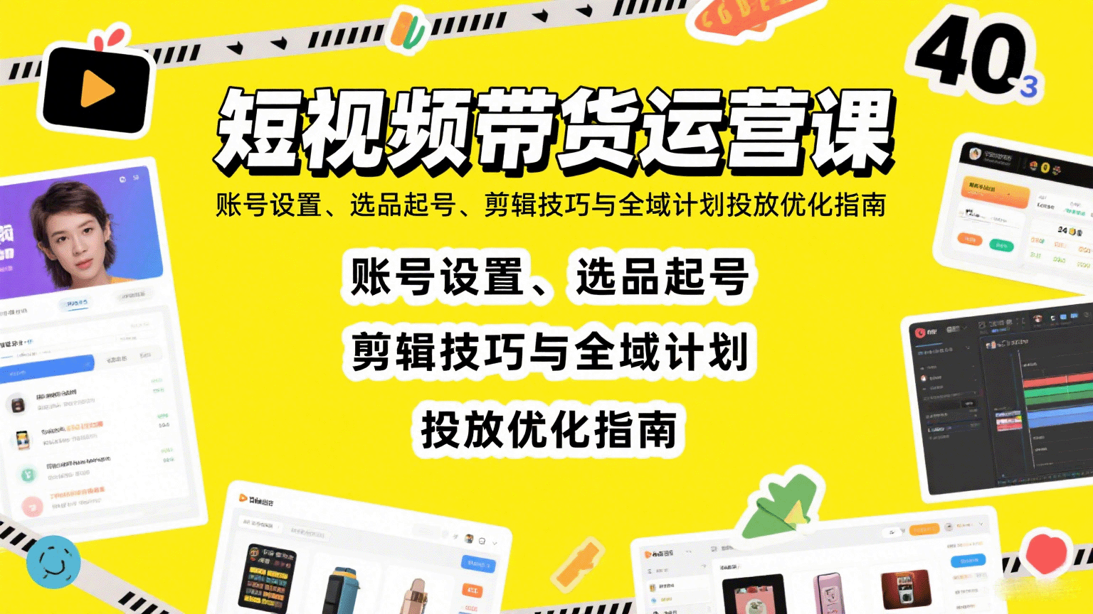 短视频带货运营课：账号设置、选品起号、剪辑技巧与全域计划投放优化指南-大伟资源网