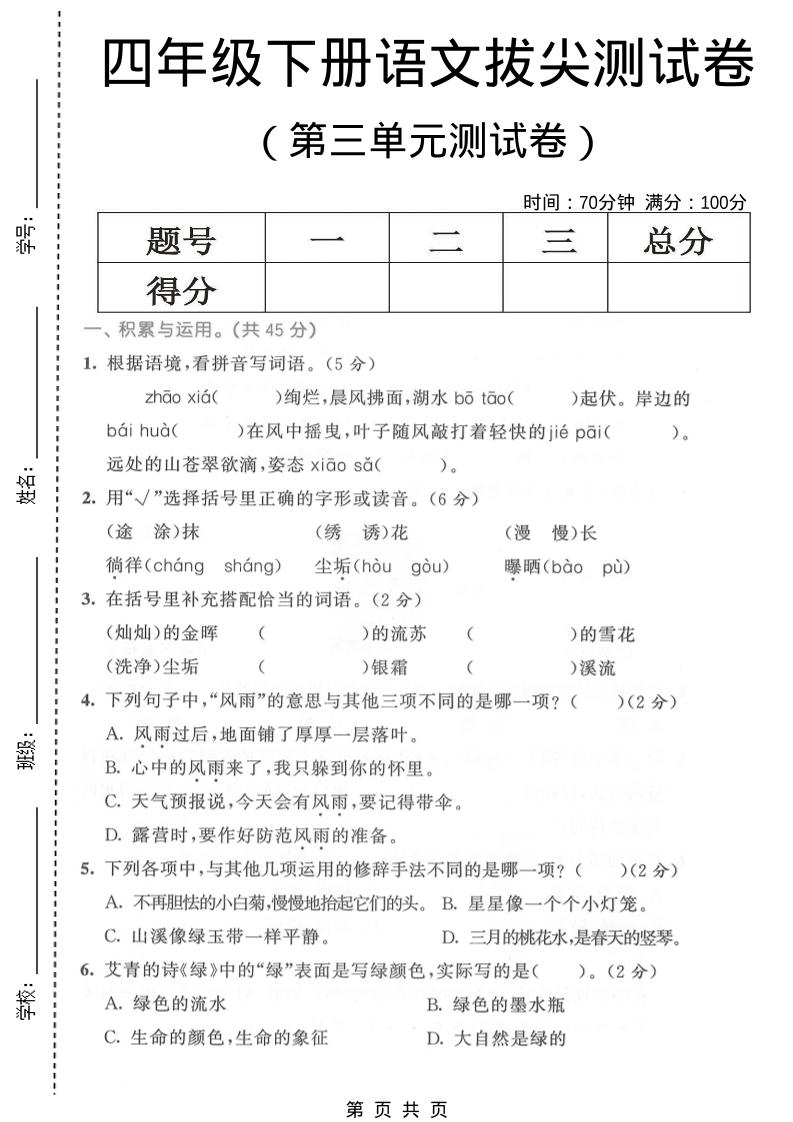 四年级下语文第三单元拔尖测试卷-大伟资源网