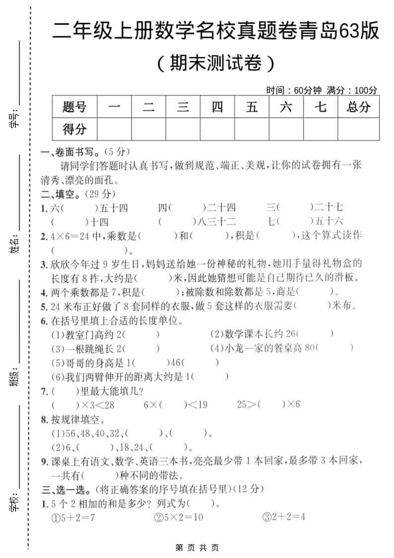 二年级上数学期末名校真题卷4《青岛63版》-大伟资源网