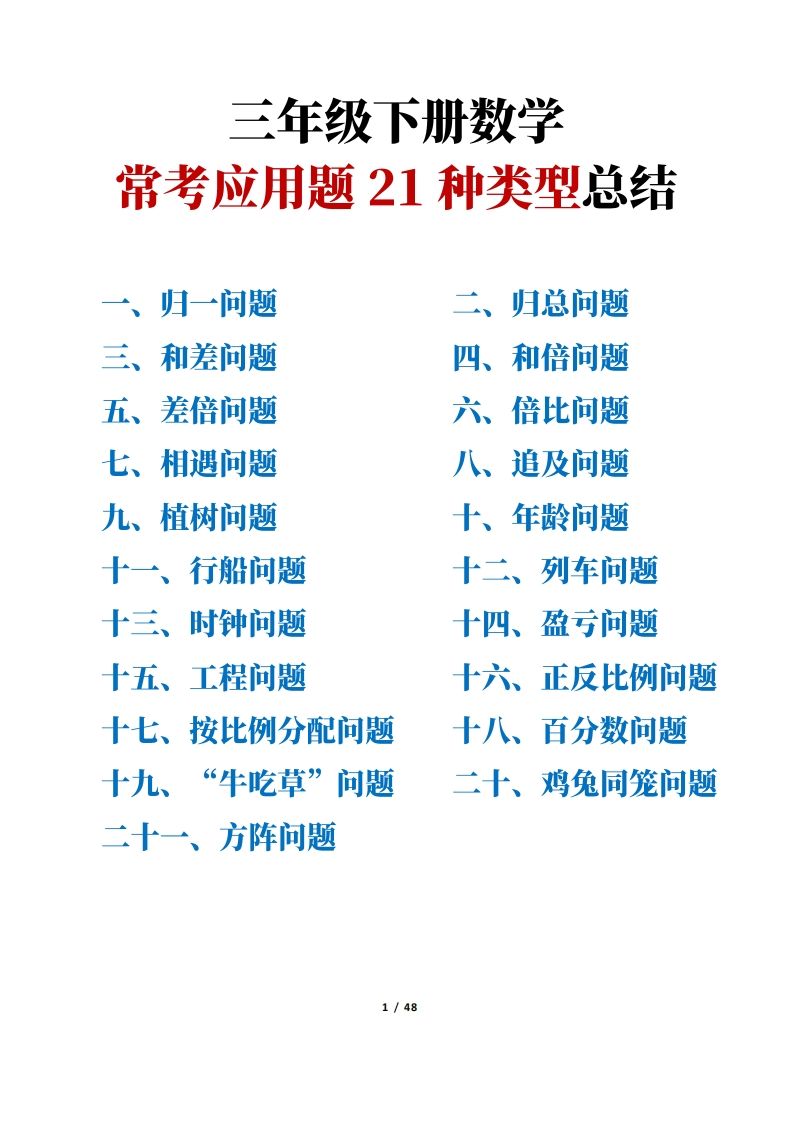 三年级下册数学常考应用题21种类型总结(附例题、解题思路)-大伟资源网