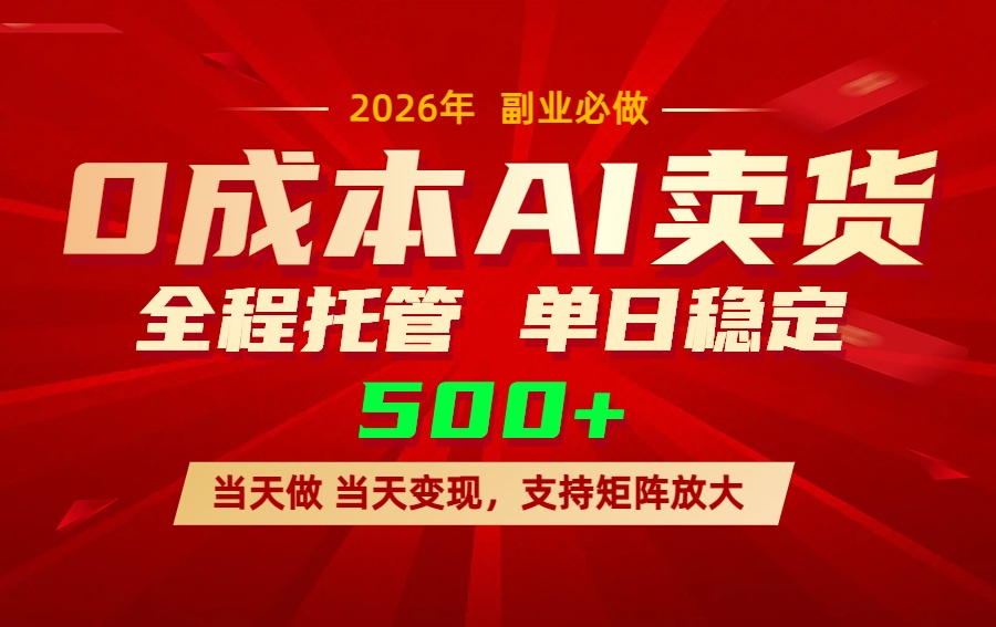 AI小红书虚拟电商，一个账号，单日稳定变现500+-大伟资源网