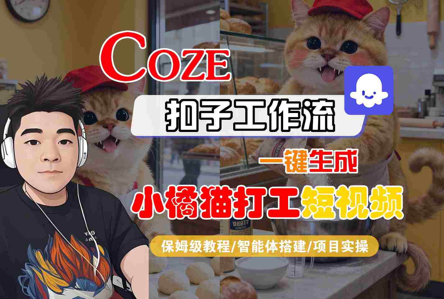 Coze扣子智能体工作流一键生成“小橘猫打工“短视频，全流程保姆级教学-大伟资源网