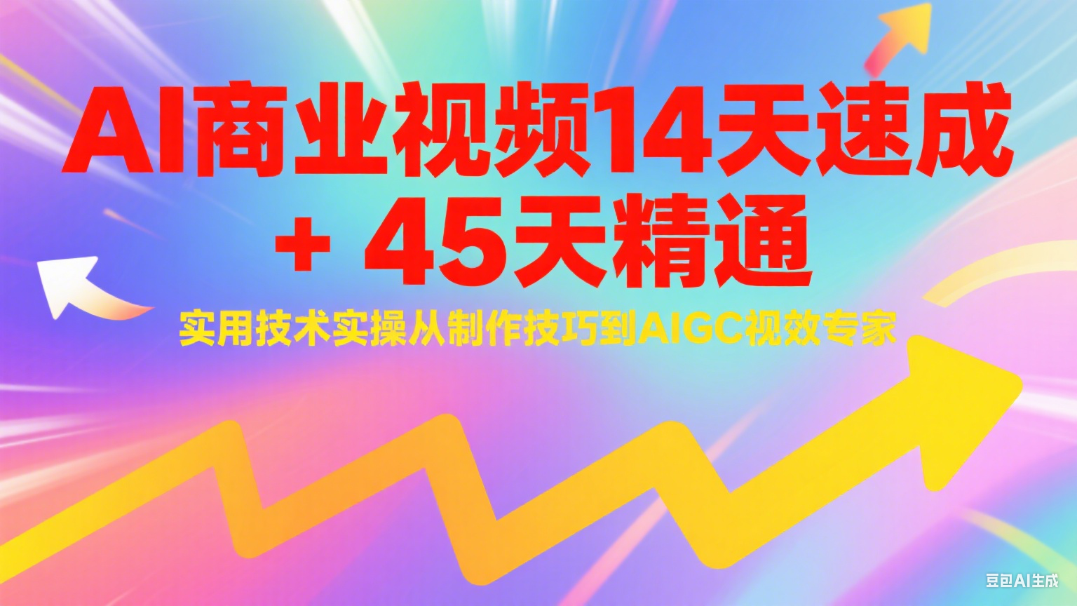 AI商业视频14天速成+45天精通实用技术实操，从制作技巧到AIGC视效专家-大伟资源网